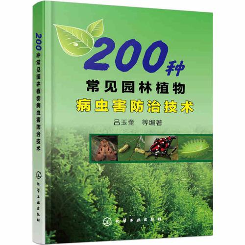 正版现货 200种常见园林植物病虫害防治技术 园林植物病虫害防治工具